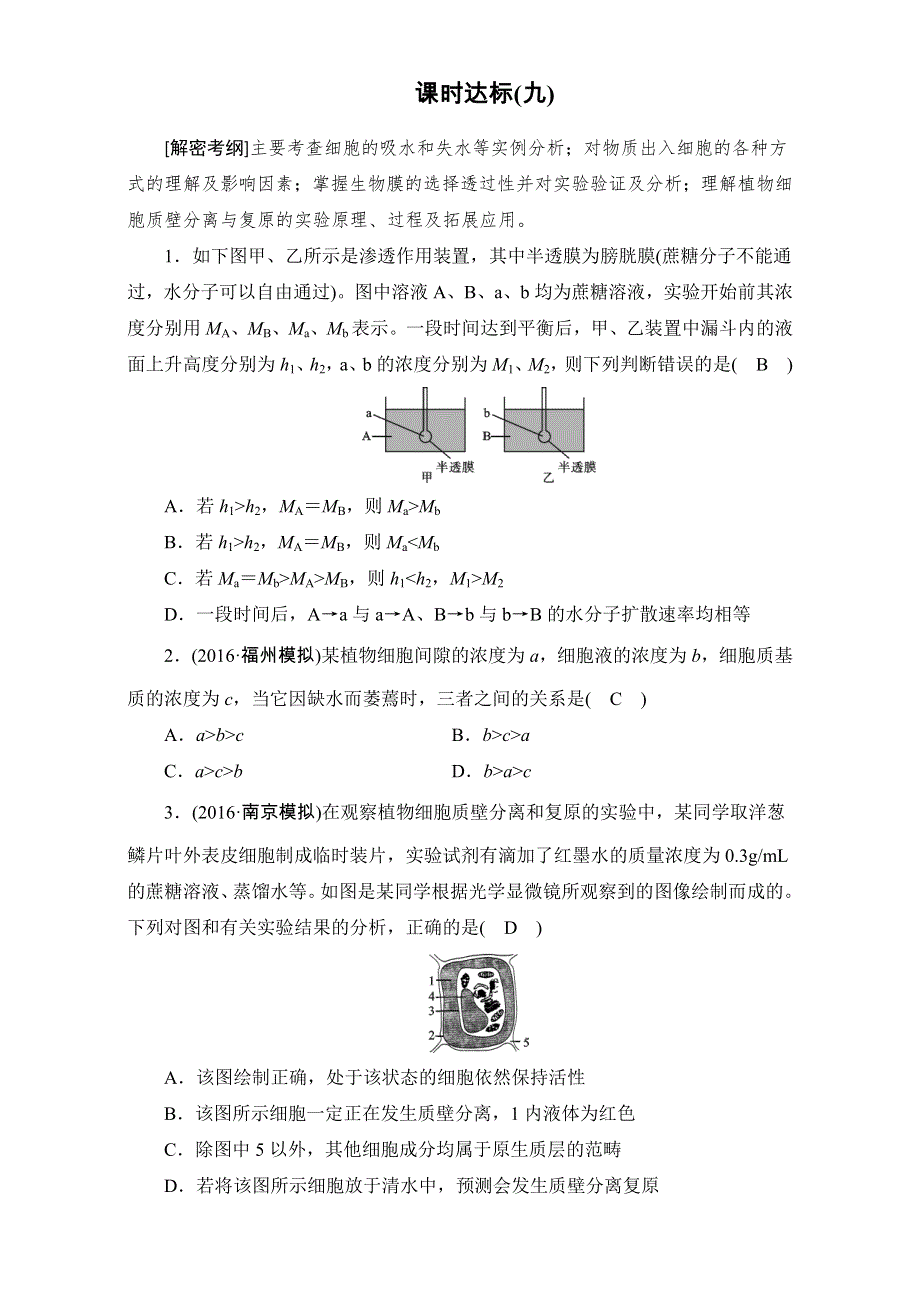 2018年高考生物一轮复习课时训练：第二章 细胞的基本结构和物质运输功能 课时达标9 WORD版含解析.doc_第1页