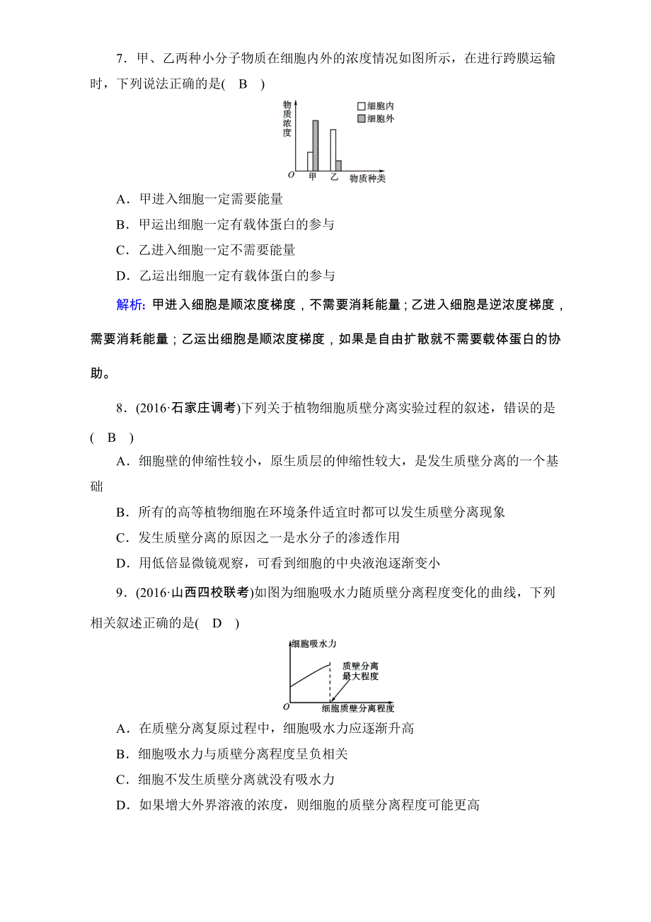 2018年高考生物一轮复习课时训练：第二章 细胞的基本结构和物质运输功能 课时达标9 WORD版含解析.doc_第3页