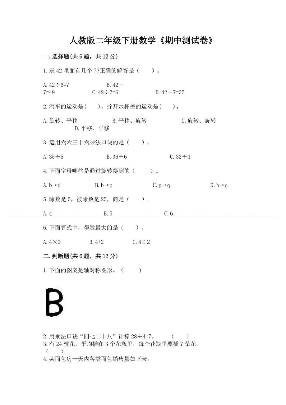 人教版二年级下册数学《期中测试卷》精品（突破训练）.docx_第1页