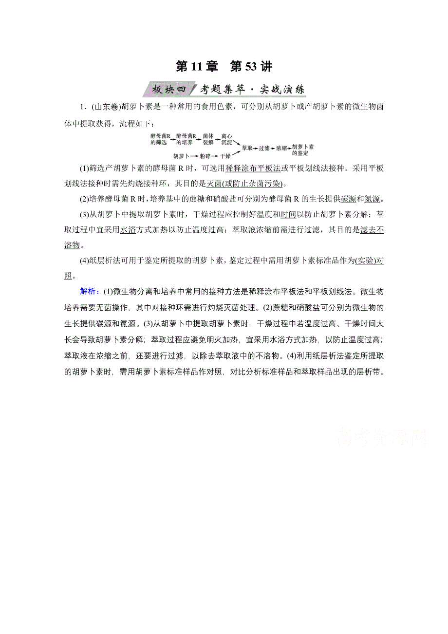 2018年高考生物一轮复习课时训练：第十一章 生物技术实践 第53讲 WORD版含答案.doc_第1页