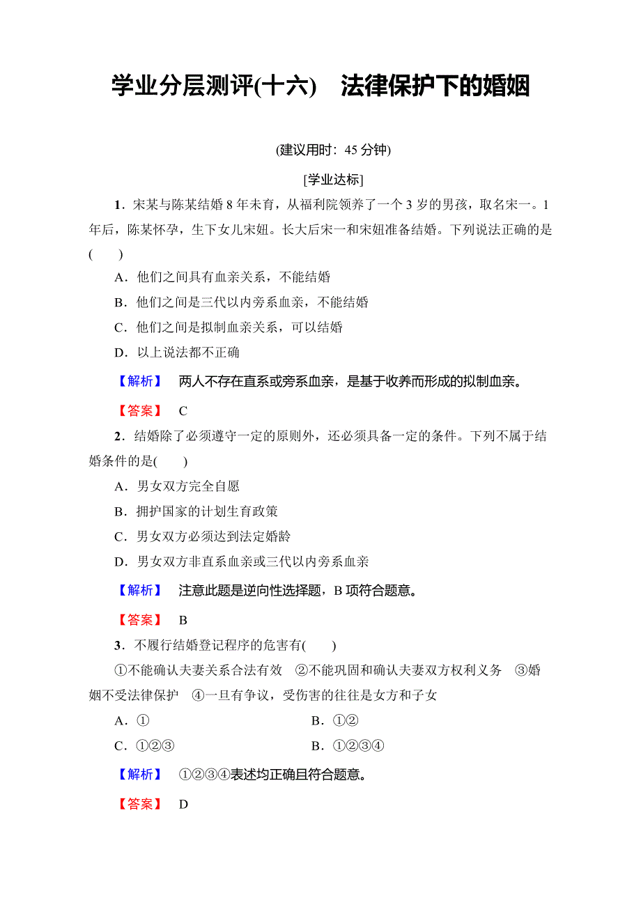 2016-2017学年高中政治人教版选修五（学业分层测评）专题五　家庭与婚姻 学业分层测评16 WORD版含解析.doc_第1页