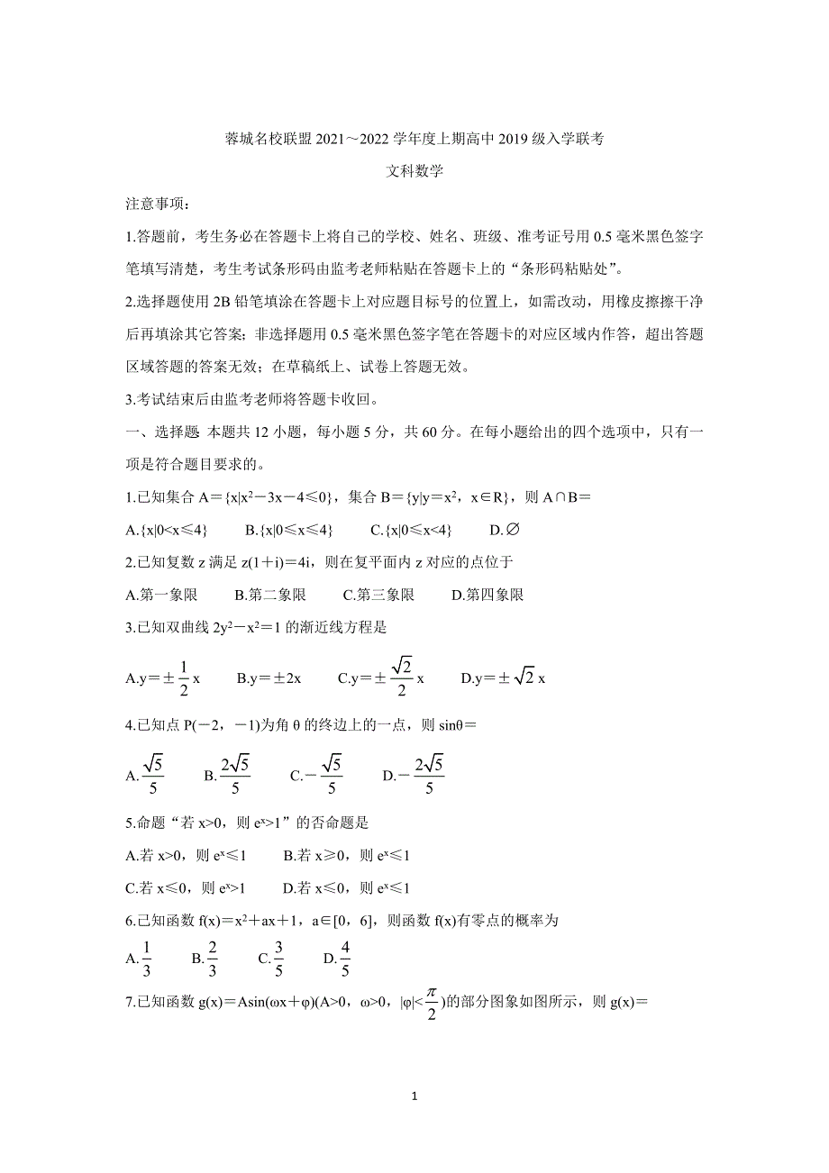 《发布》四川省成都市蓉城名校联盟2022届高三上学期入学联考 数学（文） WORD版含答案BYCHUN.doc_第1页