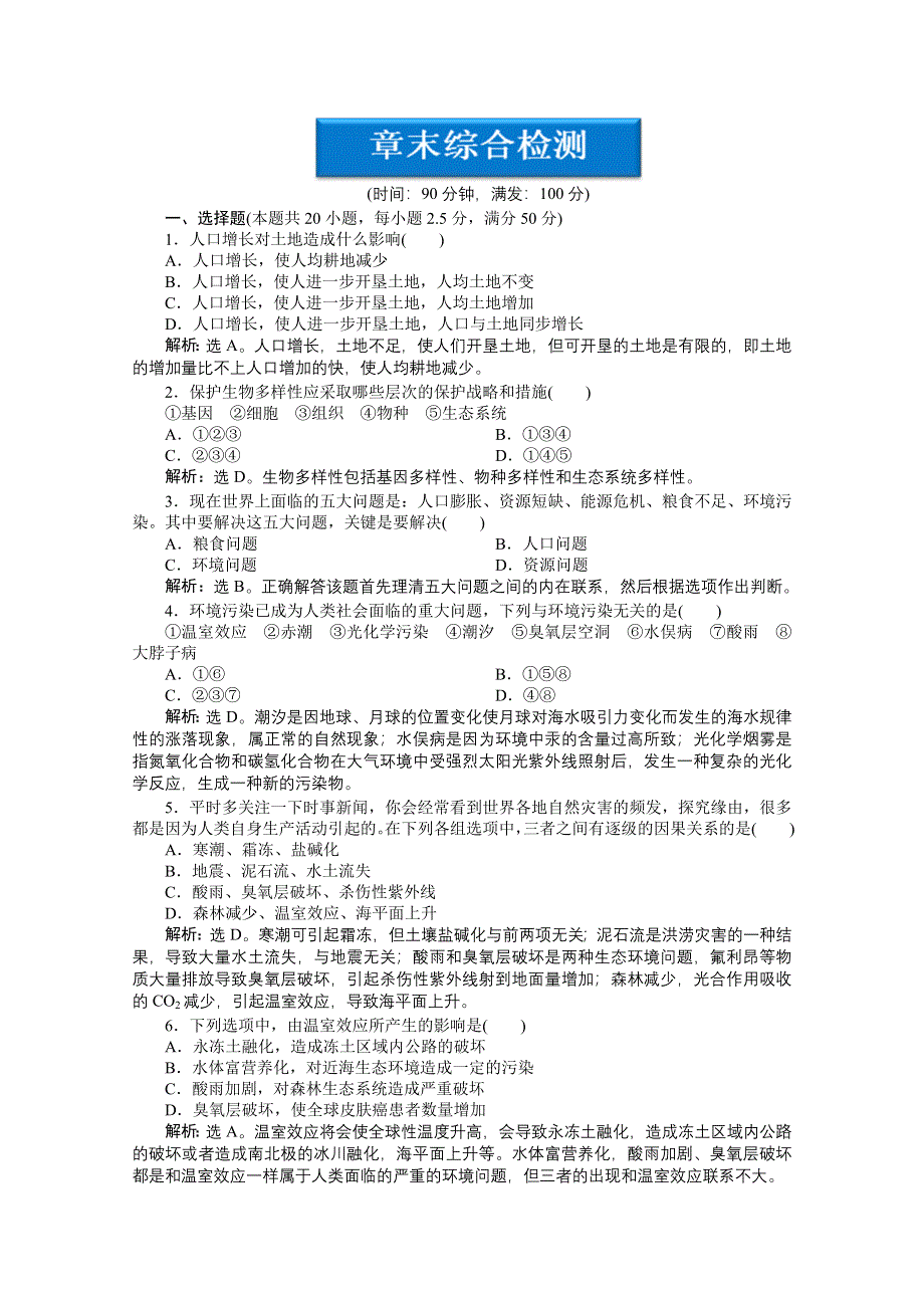 《优化方案》人教生物必修3第6章章末综合检测 WORD版含答案.doc_第1页