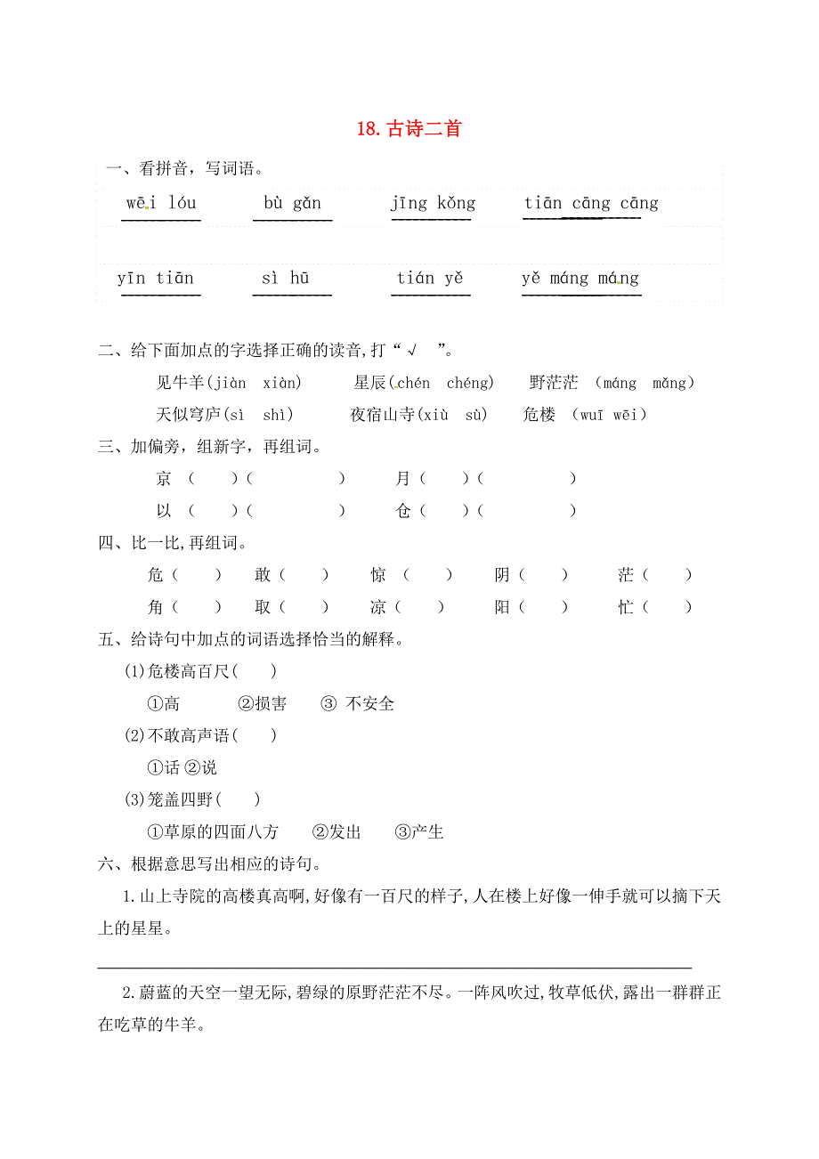 二年级语文上册 课文6 18《古诗二首》一课一练 新人教版五四制.docx_第1页