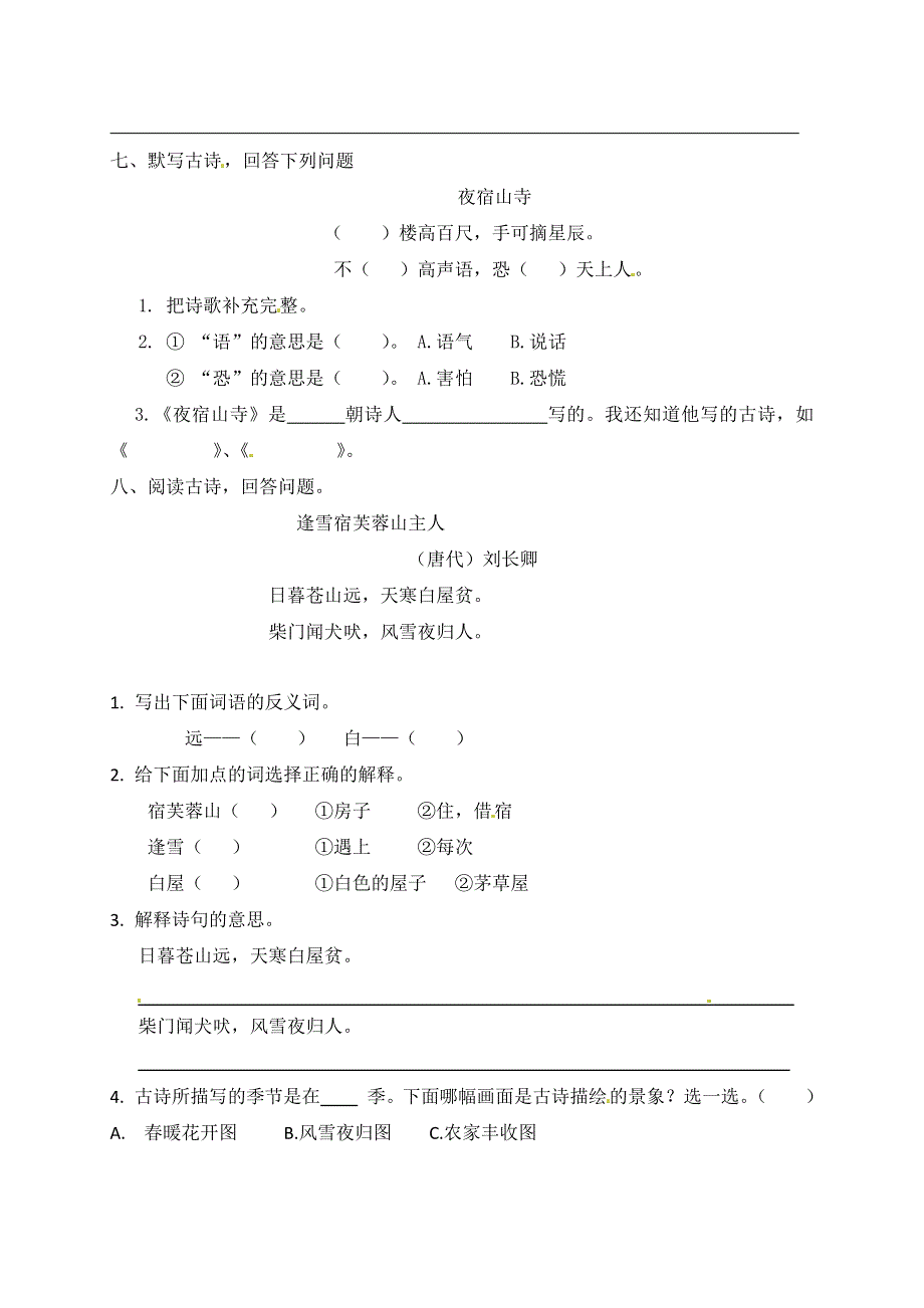 二年级语文上册 课文6 18《古诗二首》一课一练 新人教版五四制.docx_第2页