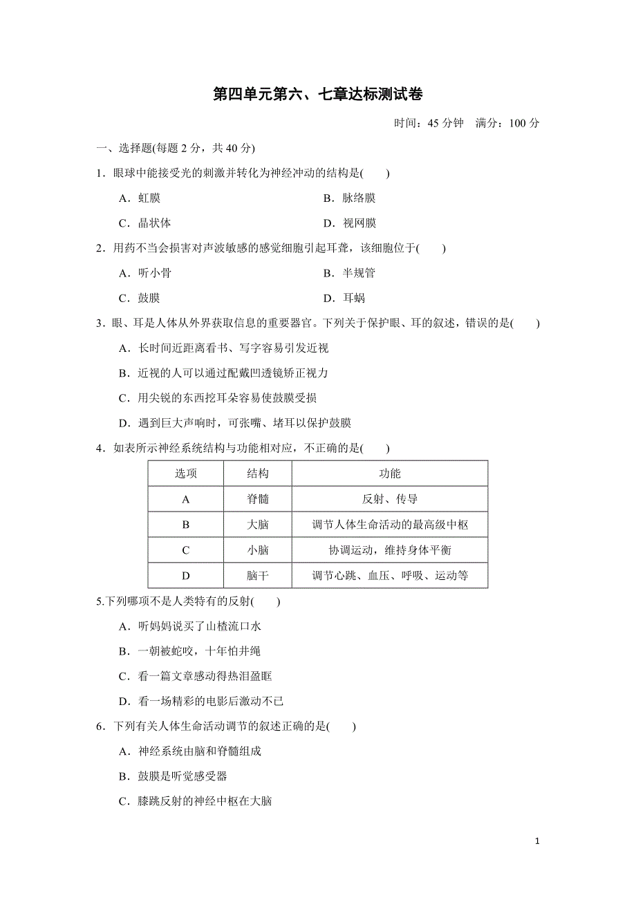 2022人教七下生物第四单元生物圈中的人第六七章达标测试卷1.doc_第1页