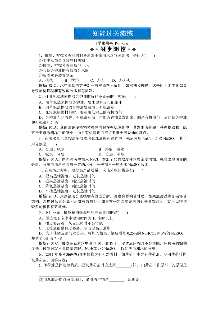 《优化方案》人教生物选修1专题6课题1同步测试 WORD版含答案.doc_第1页