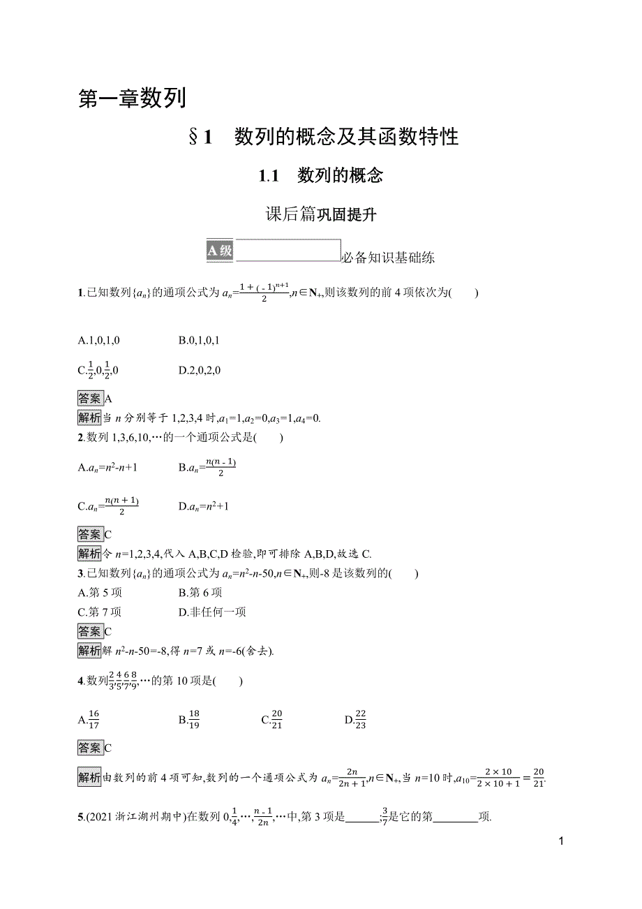 《新教材》2021-2022学年数学北师大版选择性必修第二册测评：第一章　1-1　数列的概念 WORD版含解析.docx_第1页