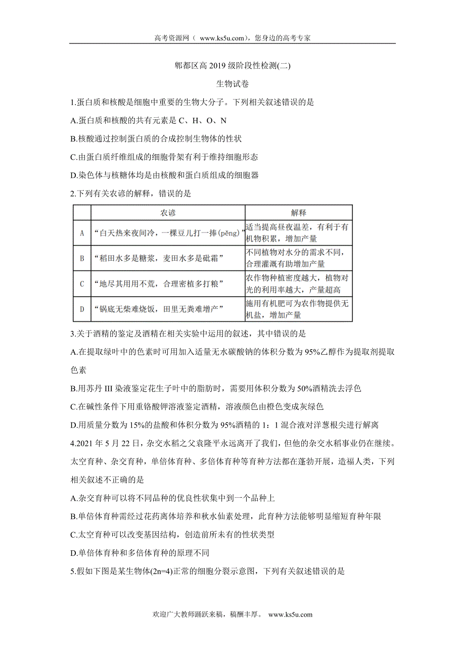 《发布》四川省成都市郫都区2022届高三上学期11月阶段性检测（二） 生物 WORD版含答案BYCHUN.doc_第1页