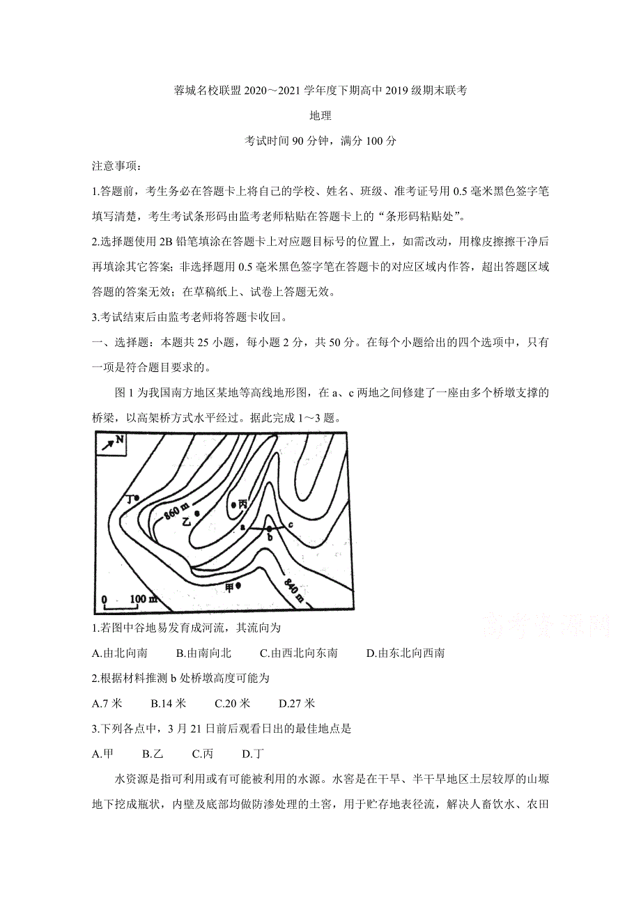 《发布》四川省成都市蓉城名校联盟2020-2021学年高二下学期期末联考试题 地理 WORD版含答案BYCHUN.doc_第1页