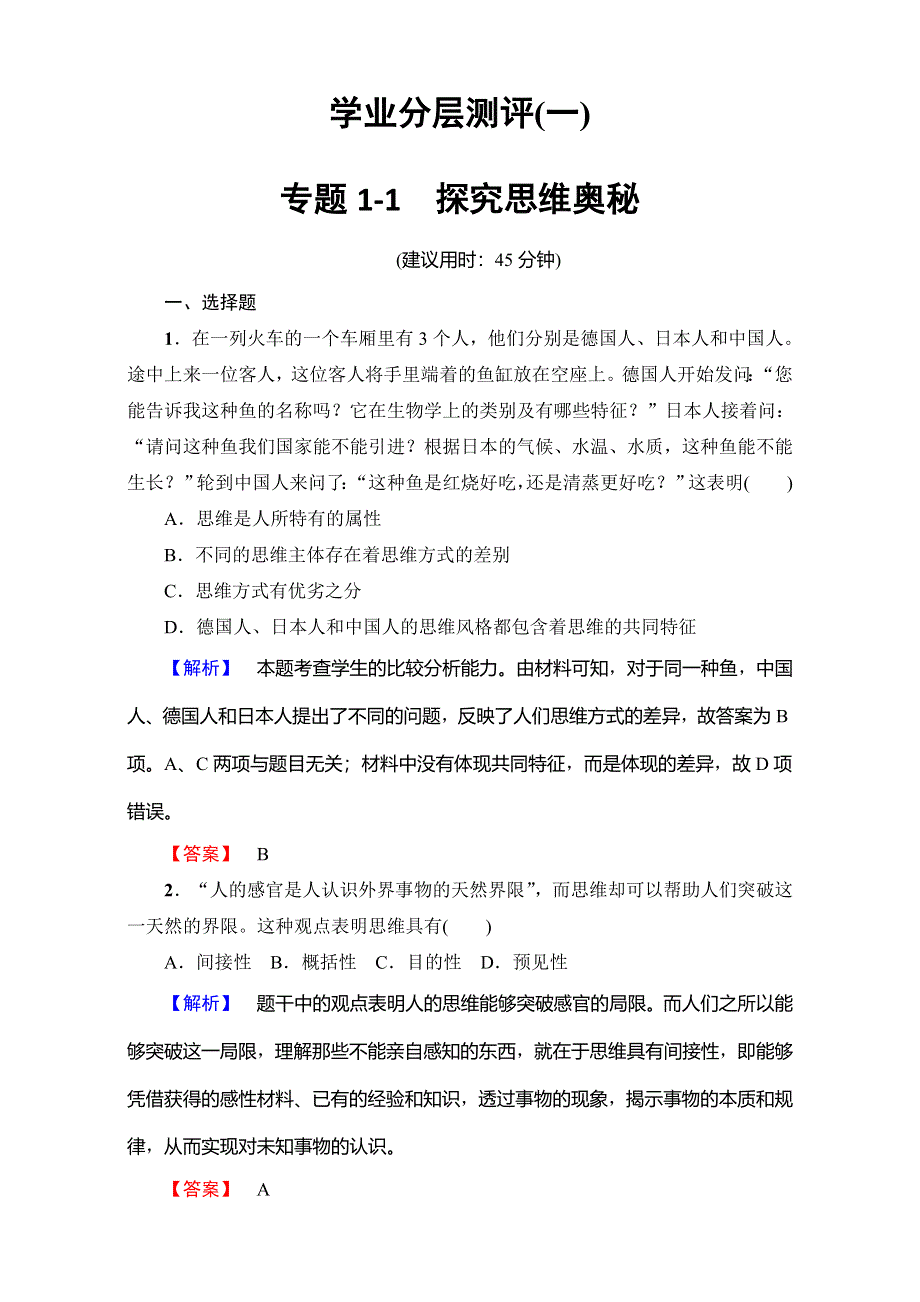 2016-2017学年高中政治人教版选修四（学业分层测评）专题1-1　探究思维奥秘 WORD版含解析.doc_第1页