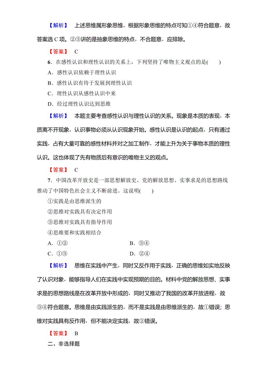 2016-2017学年高中政治人教版选修四（学业分层测评）专题1-1　探究思维奥秘 WORD版含解析.doc_第3页