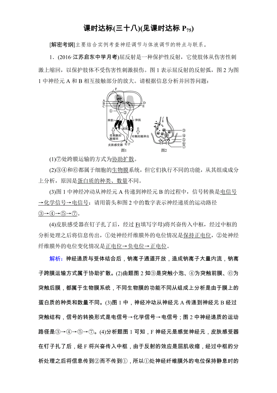 2018年高考生物一轮复习课时训练：第八章 生命活动的调节与免疫 课时达标38 WORD版含解析.doc_第1页