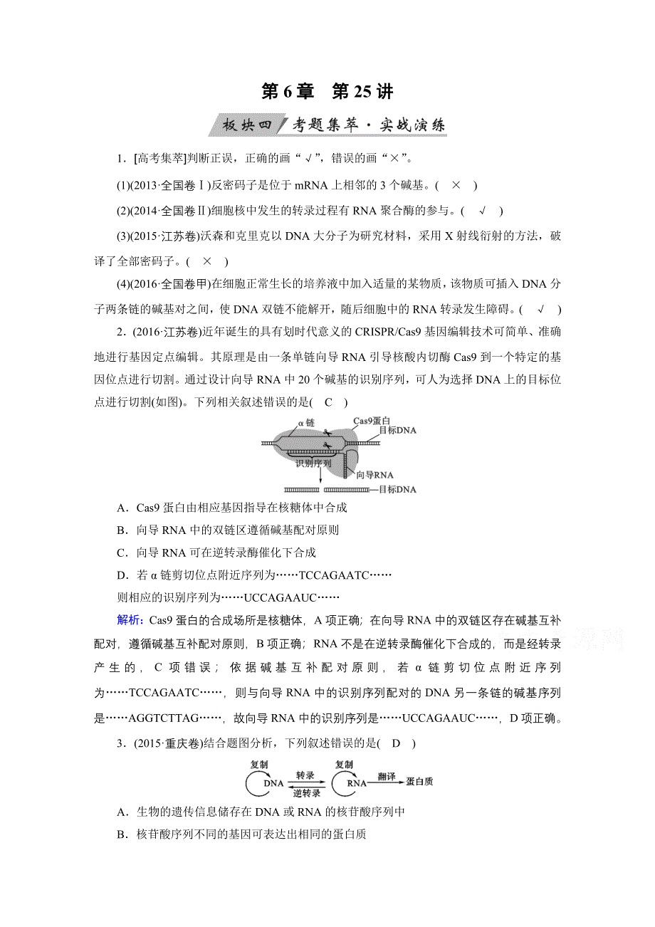 2018年高考生物一轮复习课时训练：第六章 遗传的物质基础 第25讲 WORD版含答案.doc_第1页