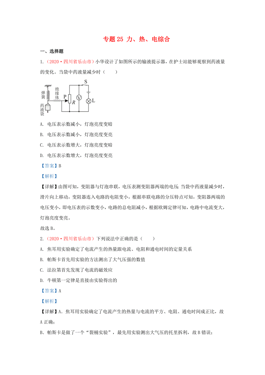 全国2020年各地中考物理真题分类汇编（第2期）专题25 力、热、电综合（含解析）.docx_第1页