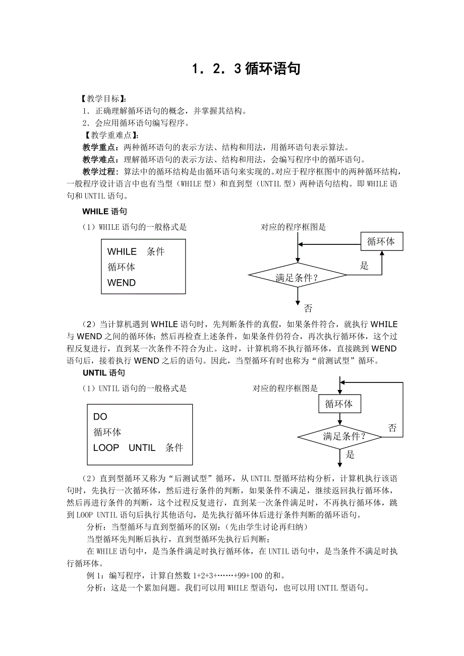 山东省临清市高中数学全套教案必修3：1.2.3 循环语句.doc_第1页