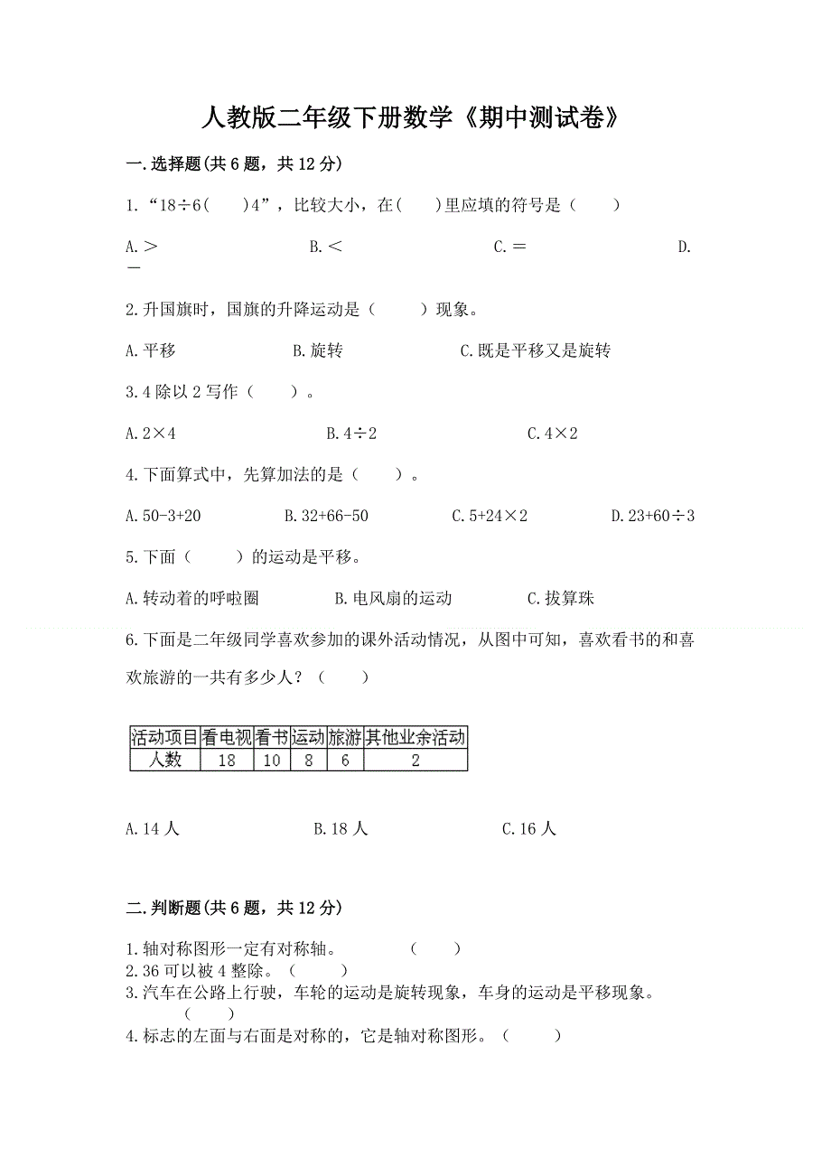 人教版二年级下册数学《期中测试卷》精品（满分必刷）.docx_第1页