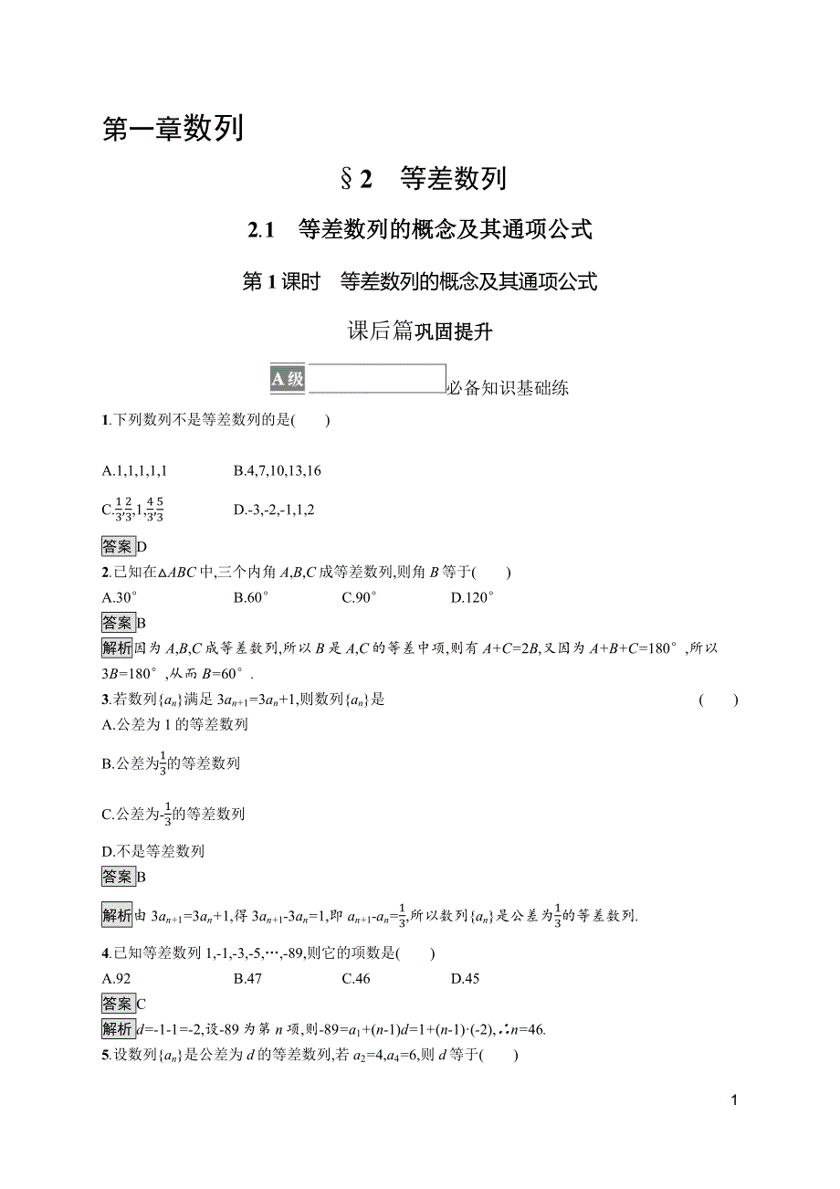 《新教材》2021-2022学年数学北师大版选择性必修第二册测评：第一章　2-1　第1课时　等差数列的概念及其通项公式 WORD版含解析.docx_第1页