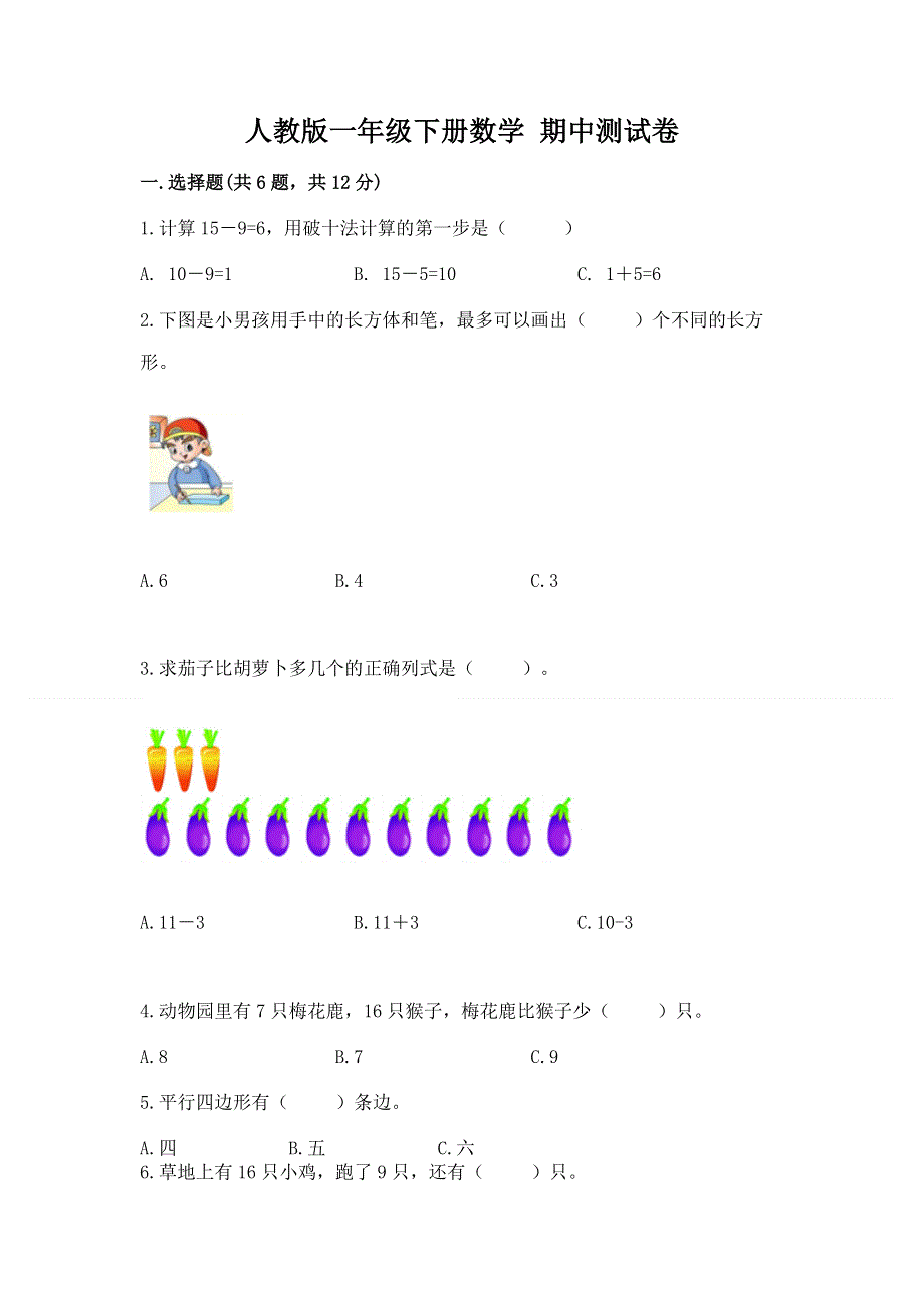 人教版一年级下册数学 期中测试卷【典型题】.docx_第1页