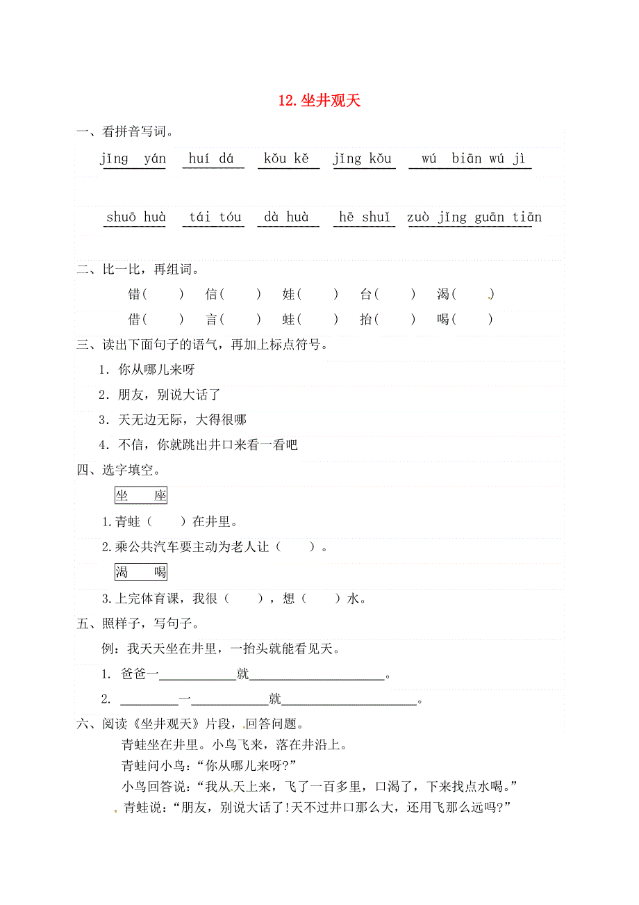 二年级语文上册 课文4 12《坐井观天》一课一练 新人教版五四制.docx_第1页