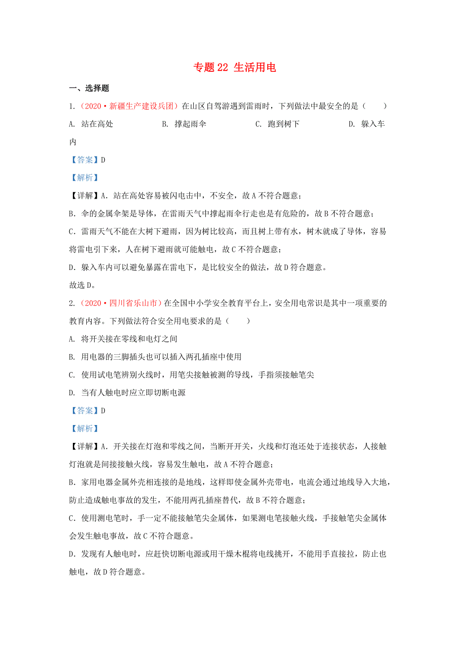 全国2020年各地中考物理真题分类汇编（第2期）专题22 生活用电（含解析）.docx_第1页