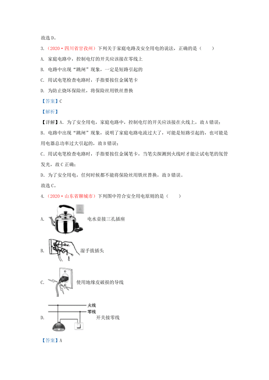 全国2020年各地中考物理真题分类汇编（第2期）专题22 生活用电（含解析）.docx_第2页