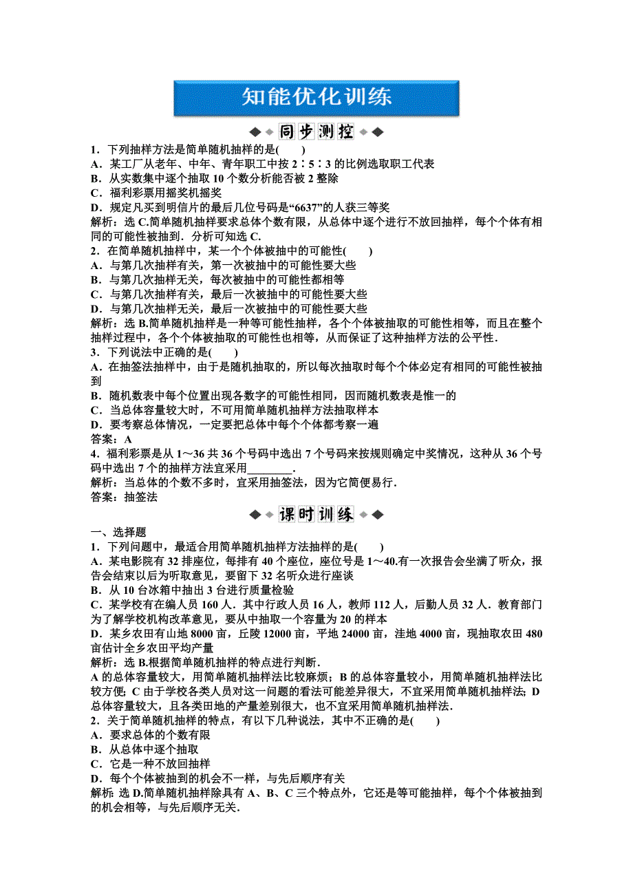 《优化方案》数学 湘教版必修5：12.2.1 随机抽样、12.2.2 调查问卷的设计.doc_第1页