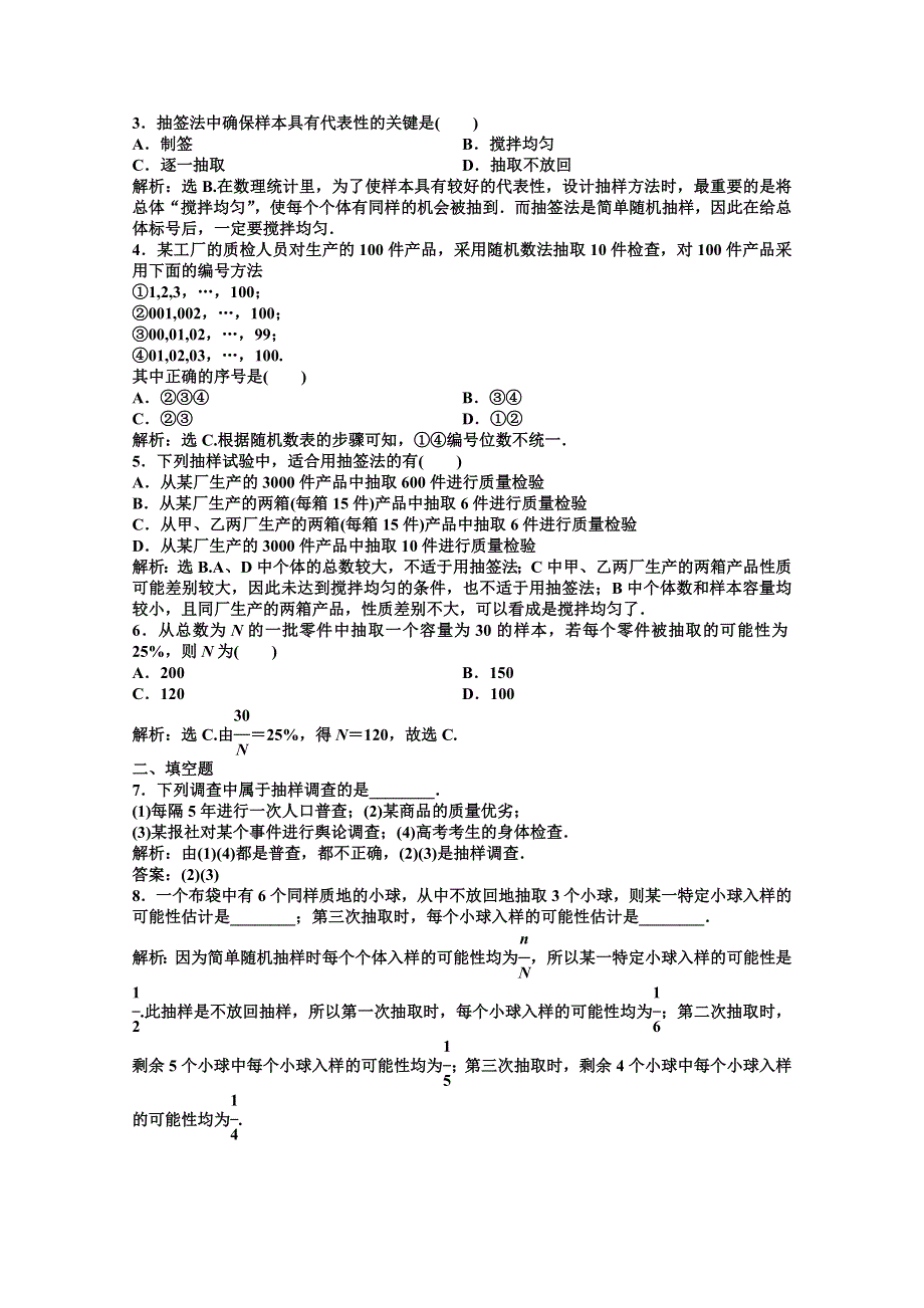 《优化方案》数学 湘教版必修5：12.2.1 随机抽样、12.2.2 调查问卷的设计.doc_第2页