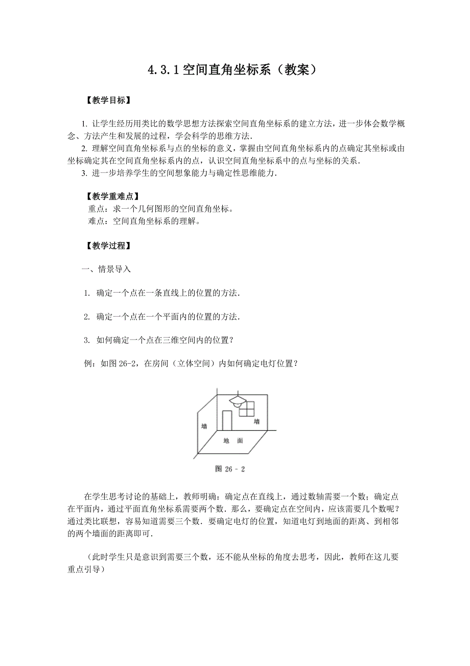 山东省临清市高中数学全套教案必修2：4.3.1 空间直角坐标系.doc_第1页