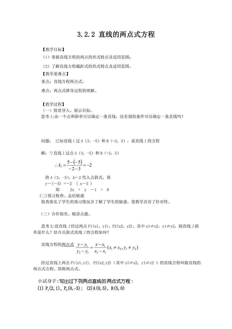 山东省临清市高中数学全套教案必修2：3.2.2 直线的两点式方程.doc_第1页