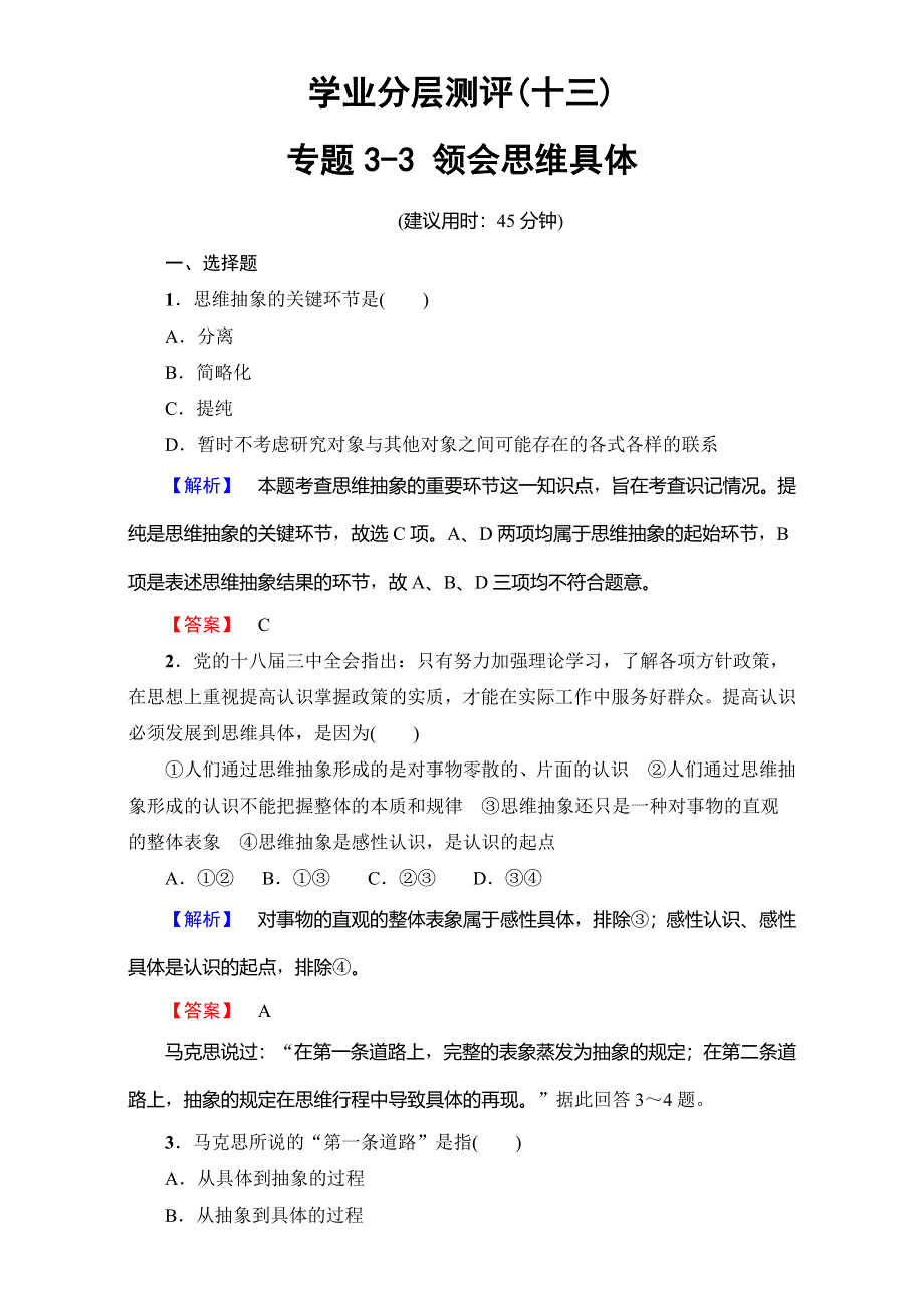 2016-2017学年高中政治人教版选修四（学业分层测评）专题3-3 领会思维具体 WORD版含解析.doc_第1页