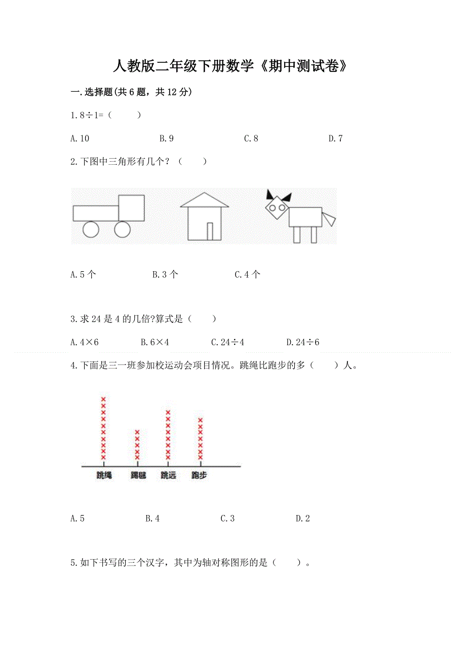 人教版二年级下册数学《期中测试卷》精品（精选题）.docx_第1页