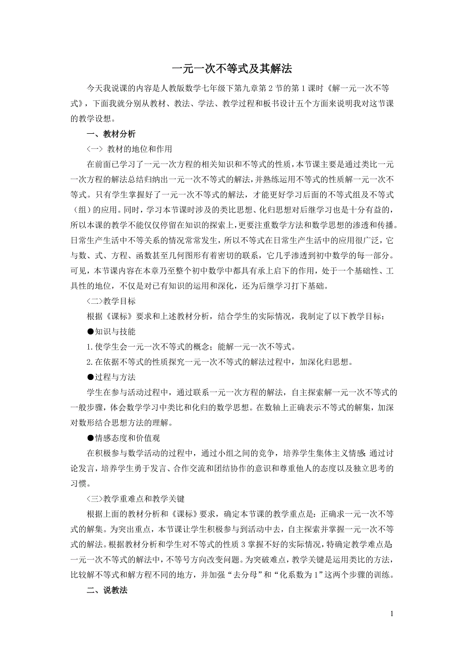 2022人教七下数学第9章不等式与不等式组9.2一元一次不等式9.2.1一元一次不等式及其解法说课稿.doc_第1页