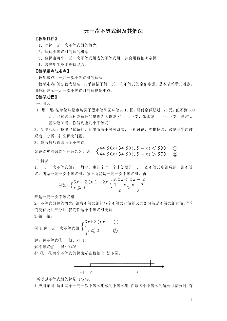 2022人教七下数学第9章不等式与不等式组9.3一元一次不等式组9.3.1一元一次不等式组及其解法教案.doc_第1页