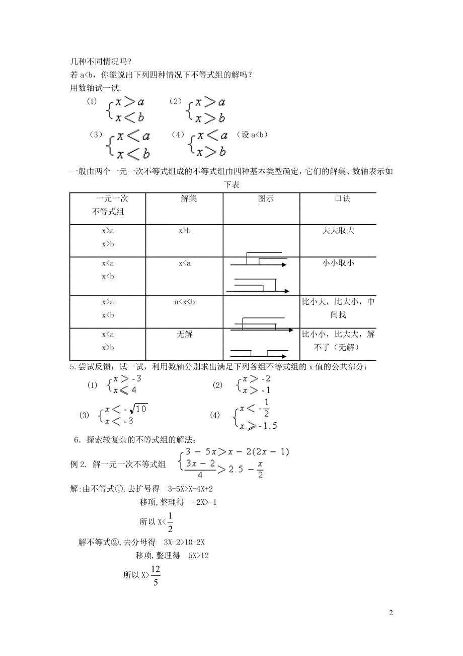 2022人教七下数学第9章不等式与不等式组9.3一元一次不等式组9.3.1一元一次不等式组及其解法教案.doc_第2页