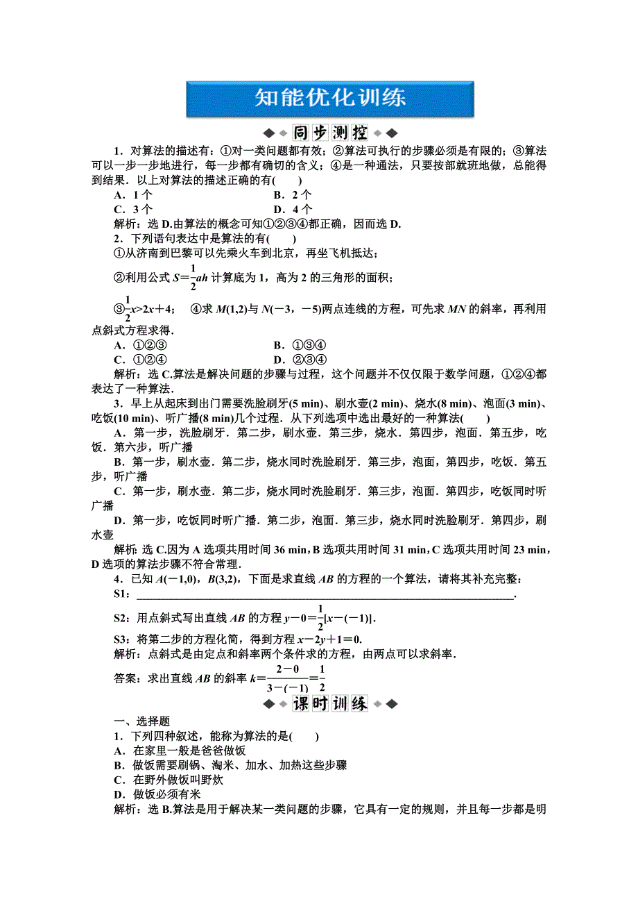 《优化方案》数学 湘教版必修5：11．1 算法的概念.doc_第1页