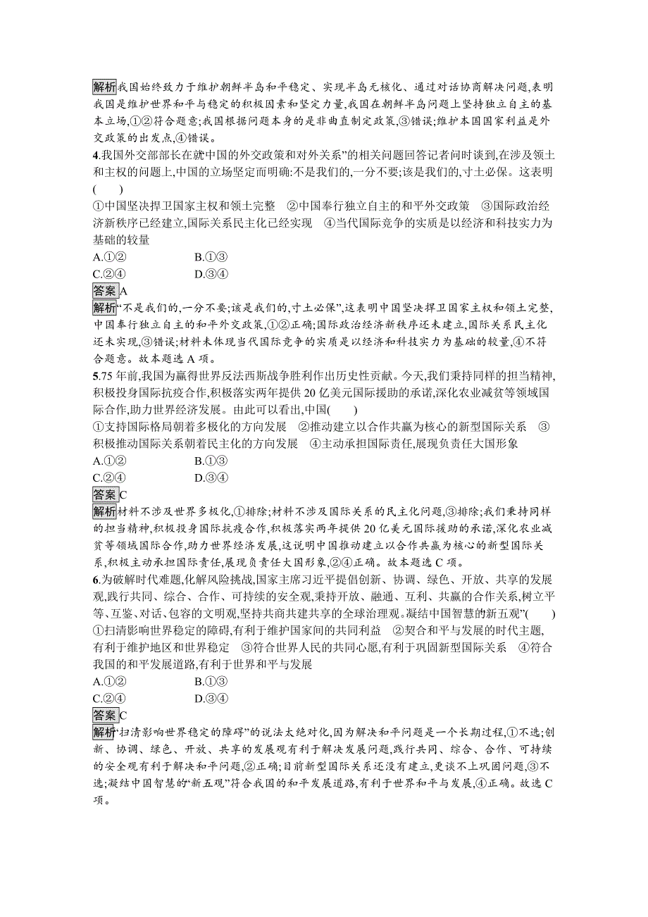 《新教材》2021-2022学年政治部编版选择性必修1测评：第二单元　第五课　第一框　中国外交政策的形成与发展 WORD版含解析.docx_第2页