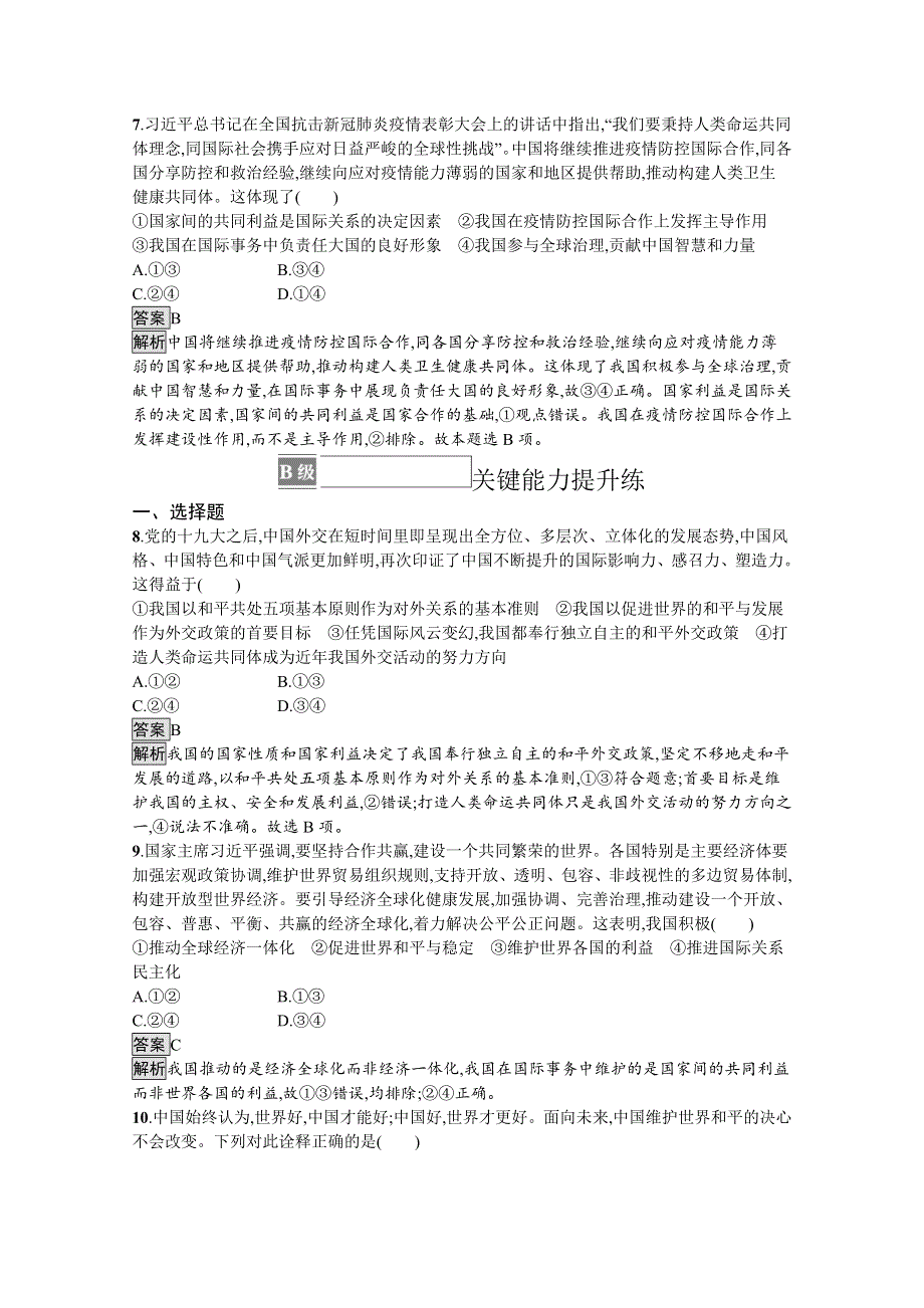 《新教材》2021-2022学年政治部编版选择性必修1测评：第二单元　第五课　第一框　中国外交政策的形成与发展 WORD版含解析.docx_第3页