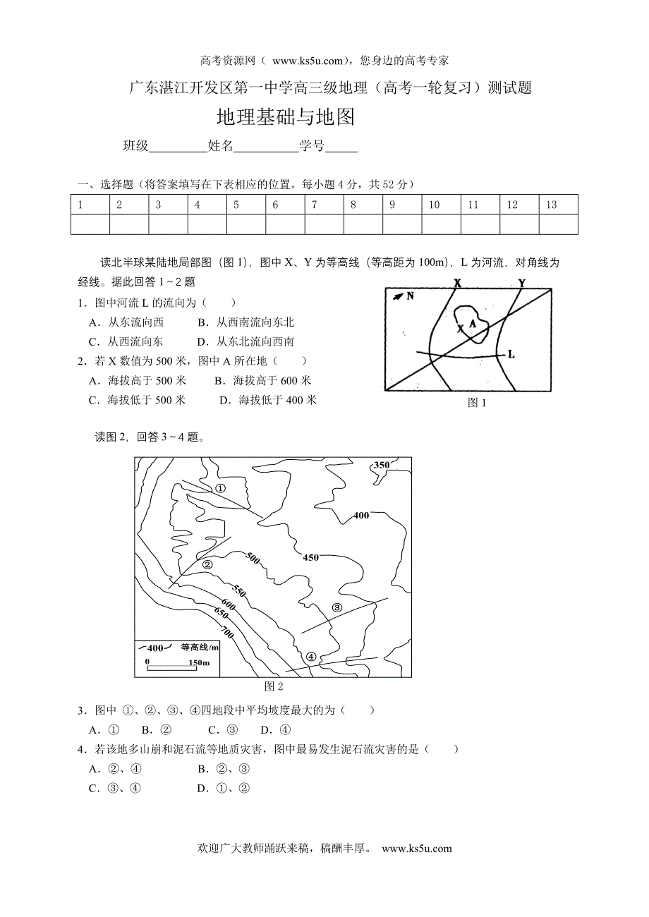 广东湛江开发区第一中学2013届高三上学期一轮复习测试地理试题（地理基础与地图）.doc_第1页