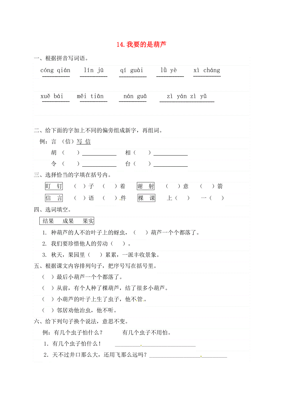 二年级语文上册 课文4 14《我要的是葫芦》一课一练 新人教版五四制.docx_第1页