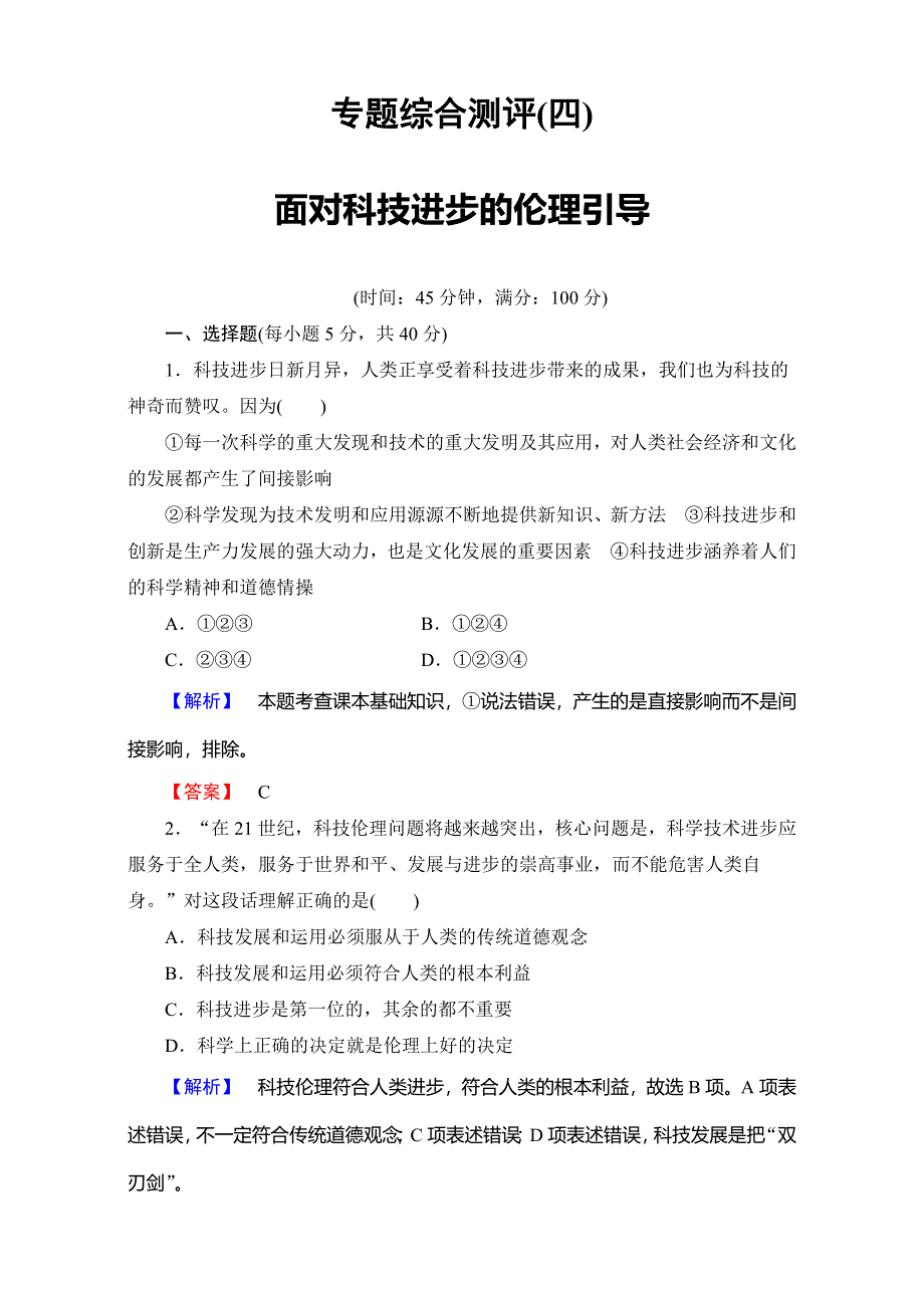 2016-2017学年高中政治人教版选修六专题综合测评4 WORD版含解析.doc_第1页