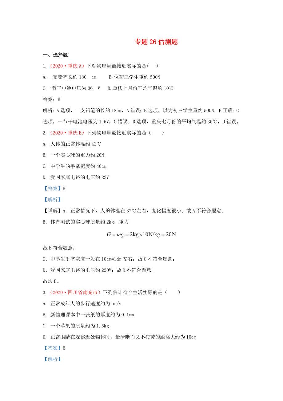 全国2020年各地中考物理真题分类汇编（第2期）专题26 估测题与材料信息题（含解析）.docx_第1页