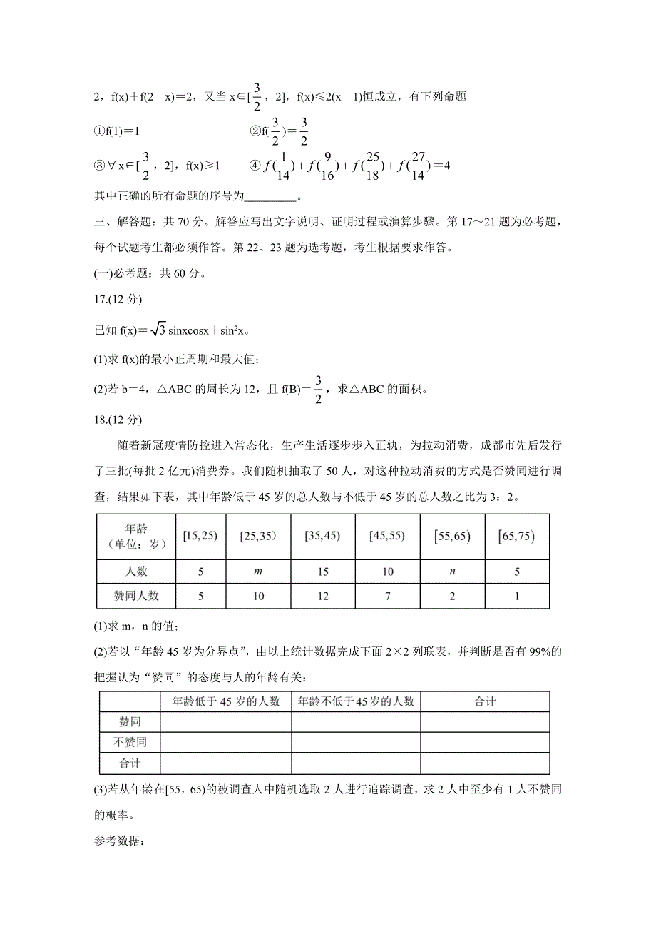 《发布》四川省成都市蓉城名校联盟2021届高三第一次联考试题 数学（文） WORD版含答案BYCHUN.doc_第3页