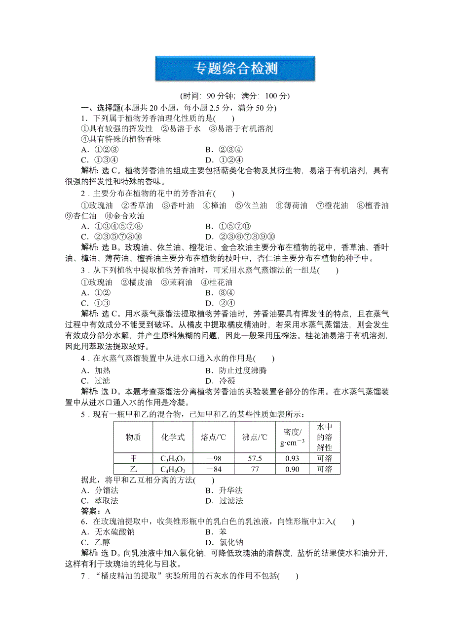 《优化方案》人教生物选修1专题6专题综合检测 WORD版含答案.doc_第1页