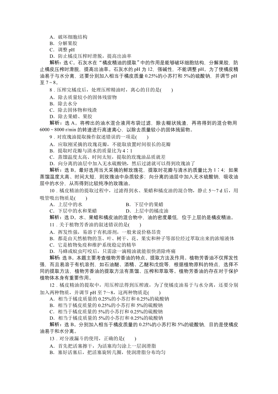 《优化方案》人教生物选修1专题6专题综合检测 WORD版含答案.doc_第2页