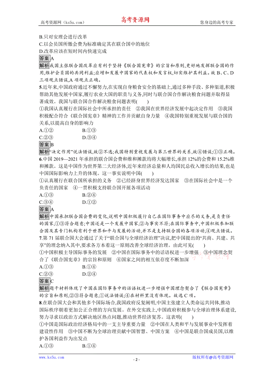 《新教材》2021-2022学年政治部编版选择性必修1测评：第四单元　第九课　第一框　中国与联合国 WORD版含解析.docx_第2页