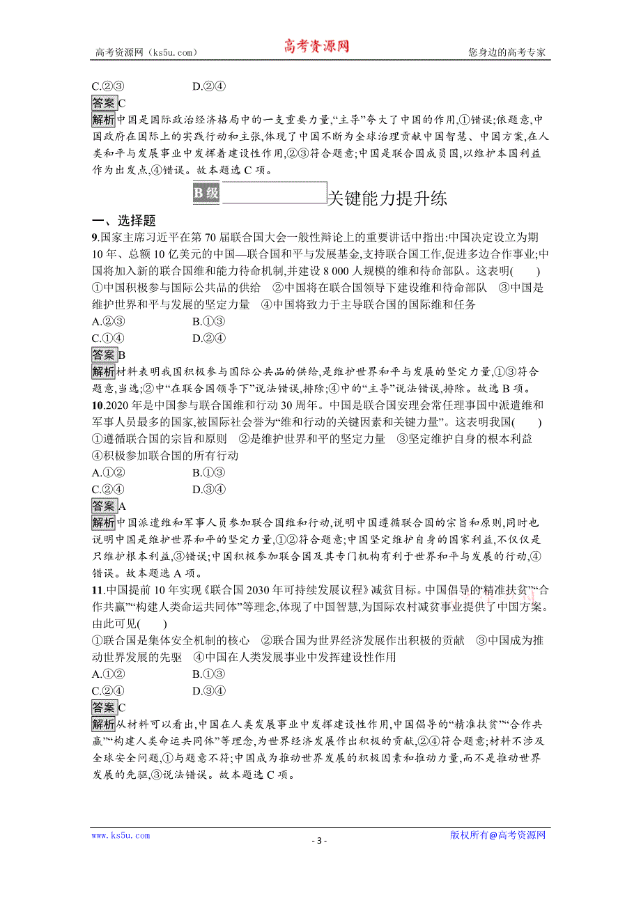 《新教材》2021-2022学年政治部编版选择性必修1测评：第四单元　第九课　第一框　中国与联合国 WORD版含解析.docx_第3页