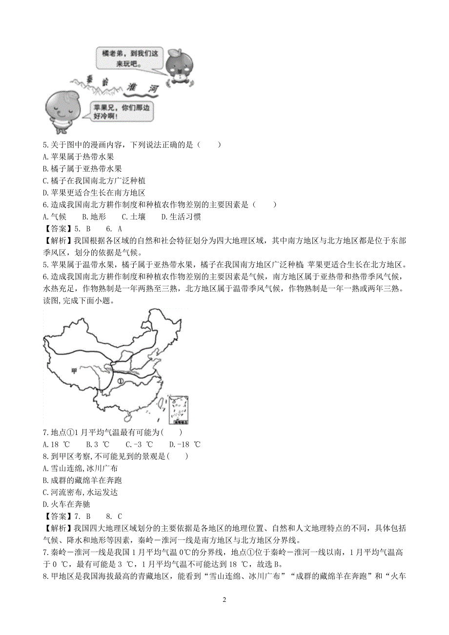 人教版地理八年级下册：第5章《中国的地理差异》课时练2.doc_第2页