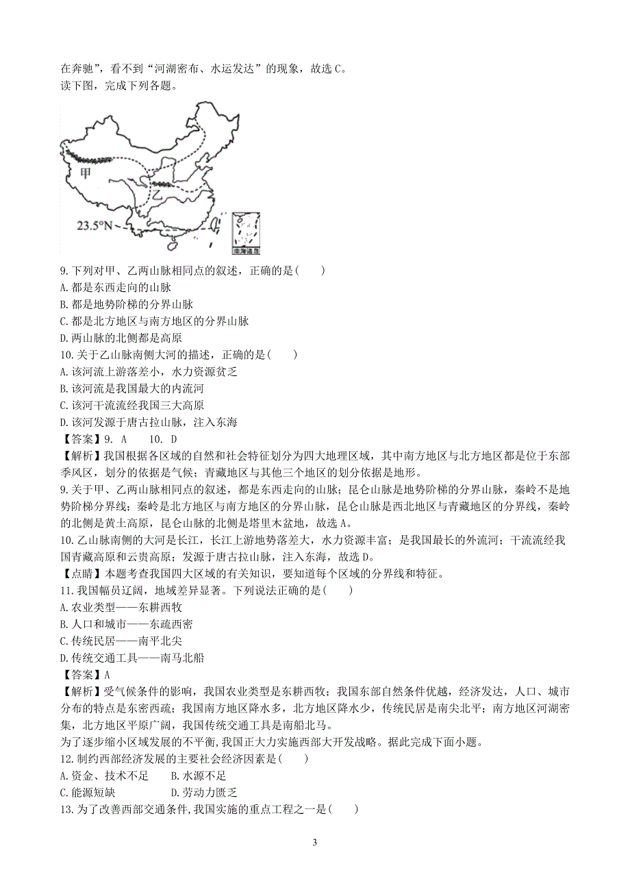 人教版地理八年级下册：第5章《中国的地理差异》课时练2.doc_第3页