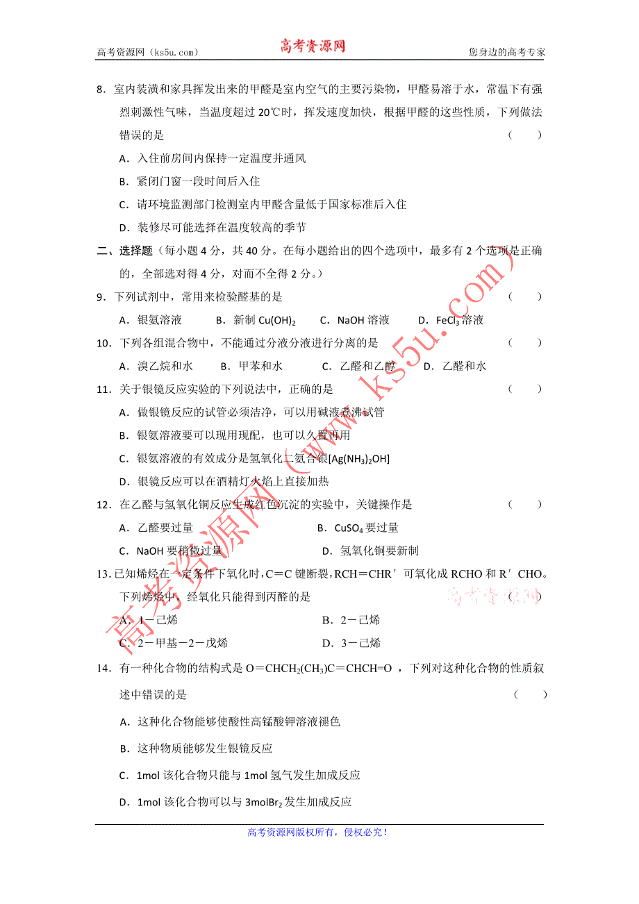 2012安徽省泗县三中高二化学同步测试（6）：醛（鲁科版选修5）.doc_第2页